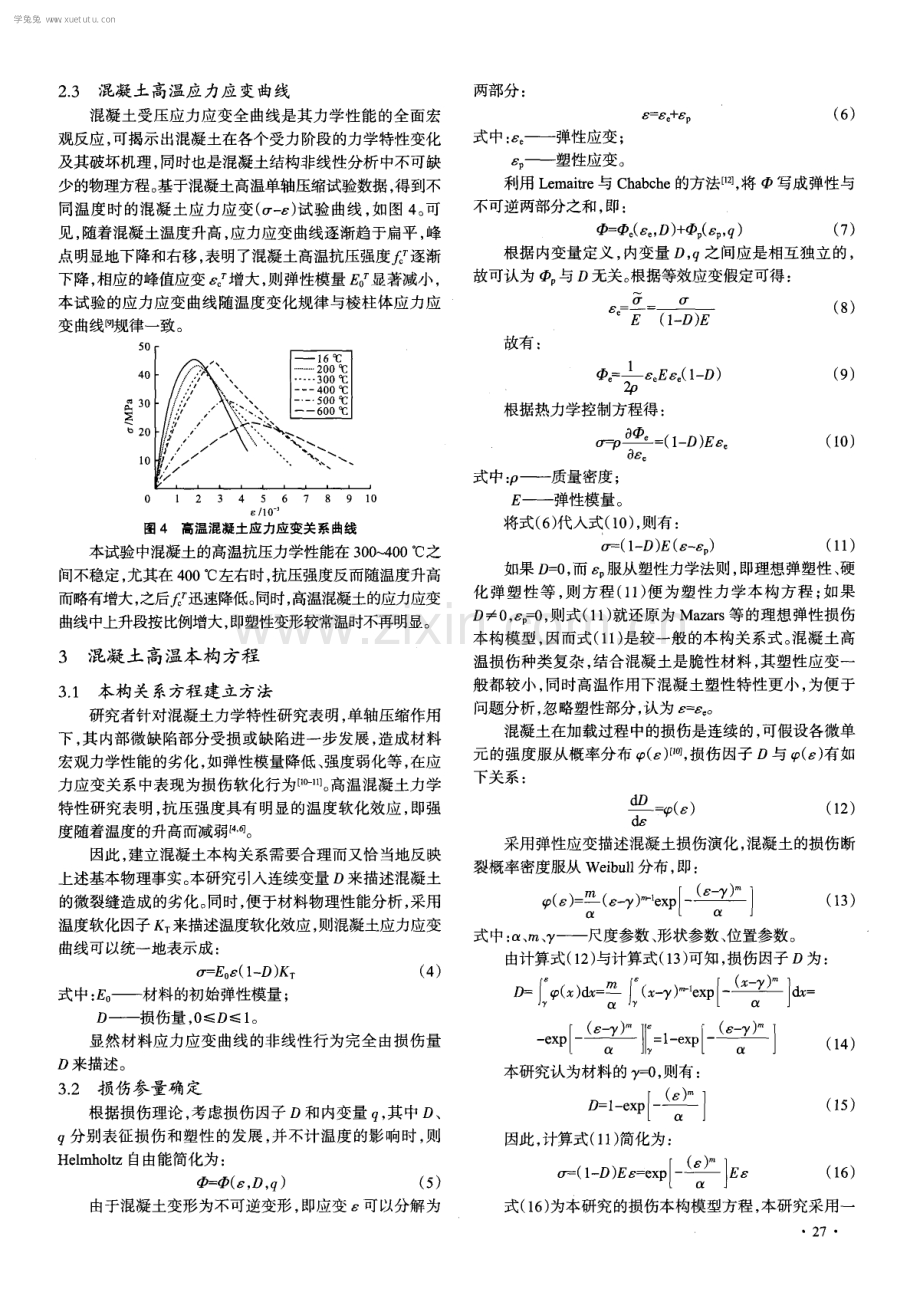 混凝土高温力学特性与本构方程.pdf_第3页