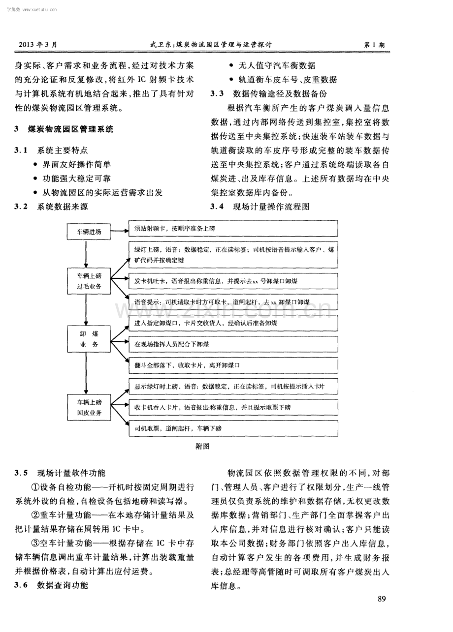 煤炭物流园区管理与运营探讨.pdf_第2页