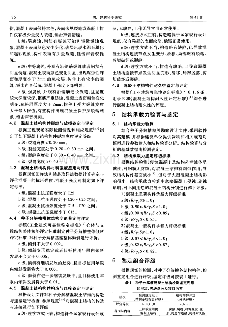 种子分解槽混凝土结构检测与鉴定.pdf_第2页