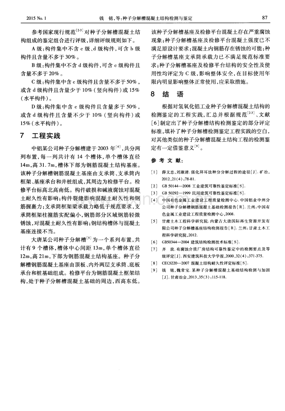 种子分解槽混凝土结构检测与鉴定.pdf_第3页