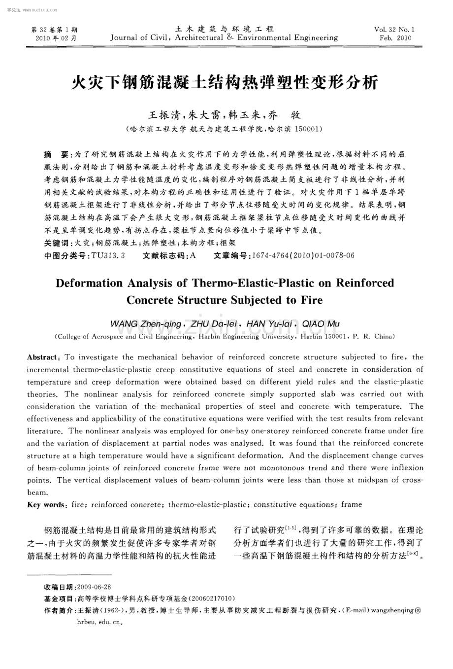 火灾下钢筋混凝土结构热弹塑性变形分析.pdf_第1页