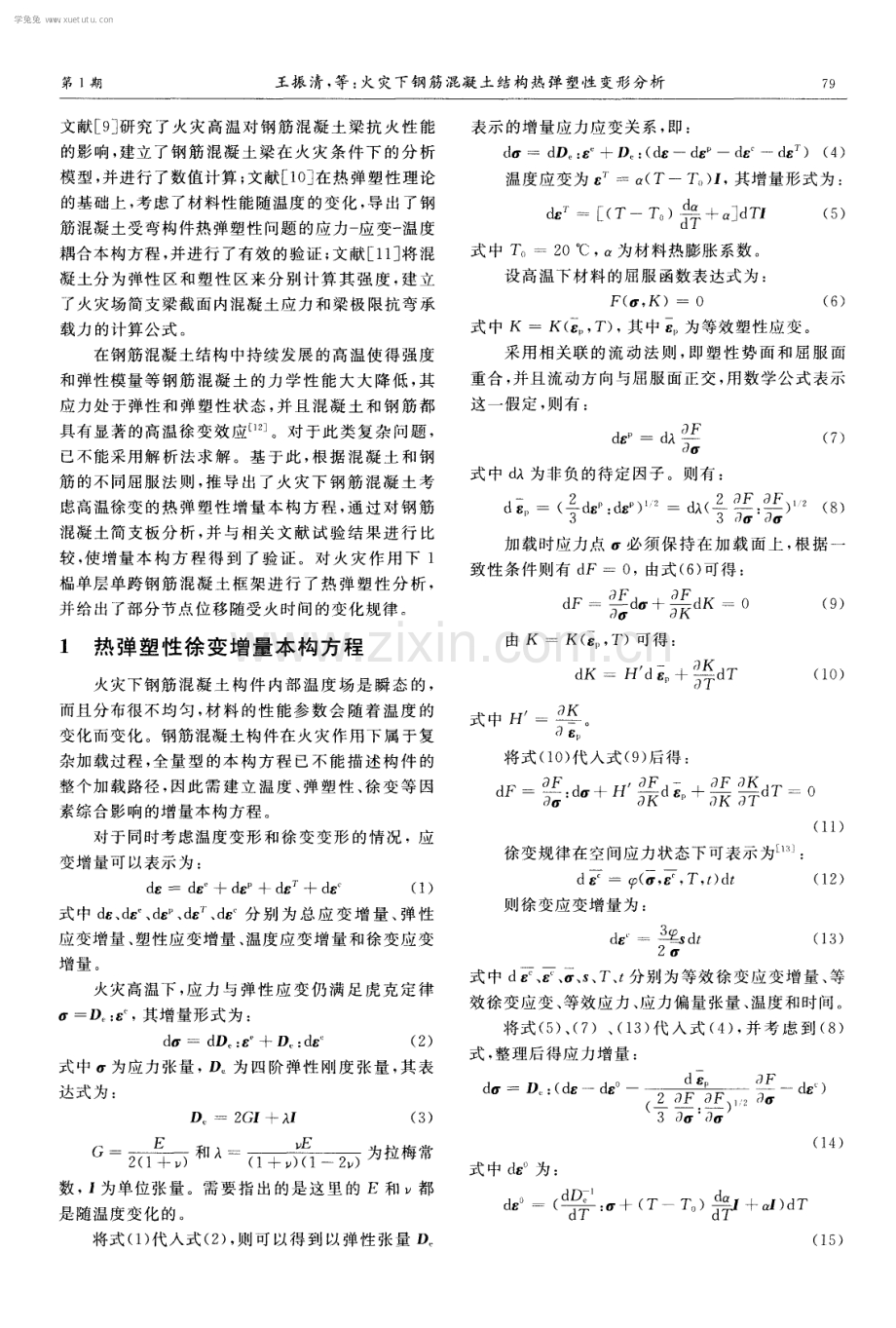 火灾下钢筋混凝土结构热弹塑性变形分析.pdf_第2页