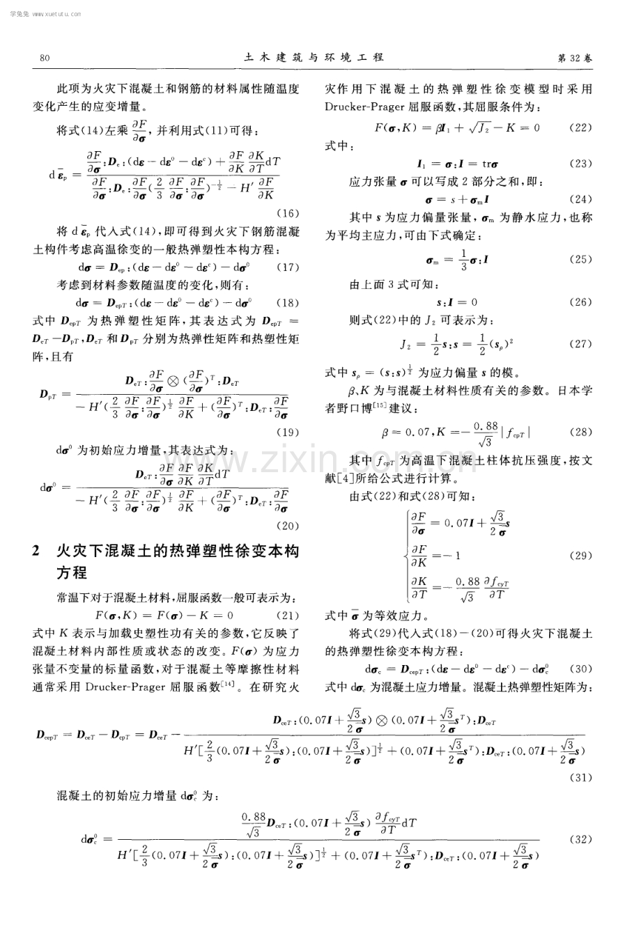 火灾下钢筋混凝土结构热弹塑性变形分析.pdf_第3页