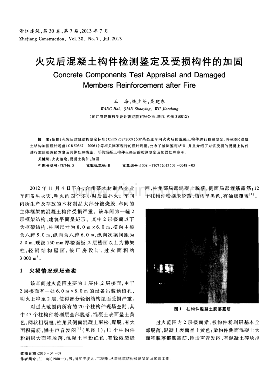 火灾后混凝土构件检测鉴定及受损构件的加固.pdf_第1页