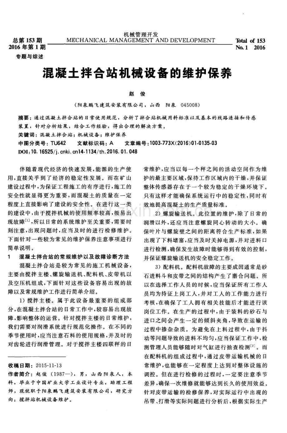 混凝土拌合站机械设备的维护保养.pdf_第1页