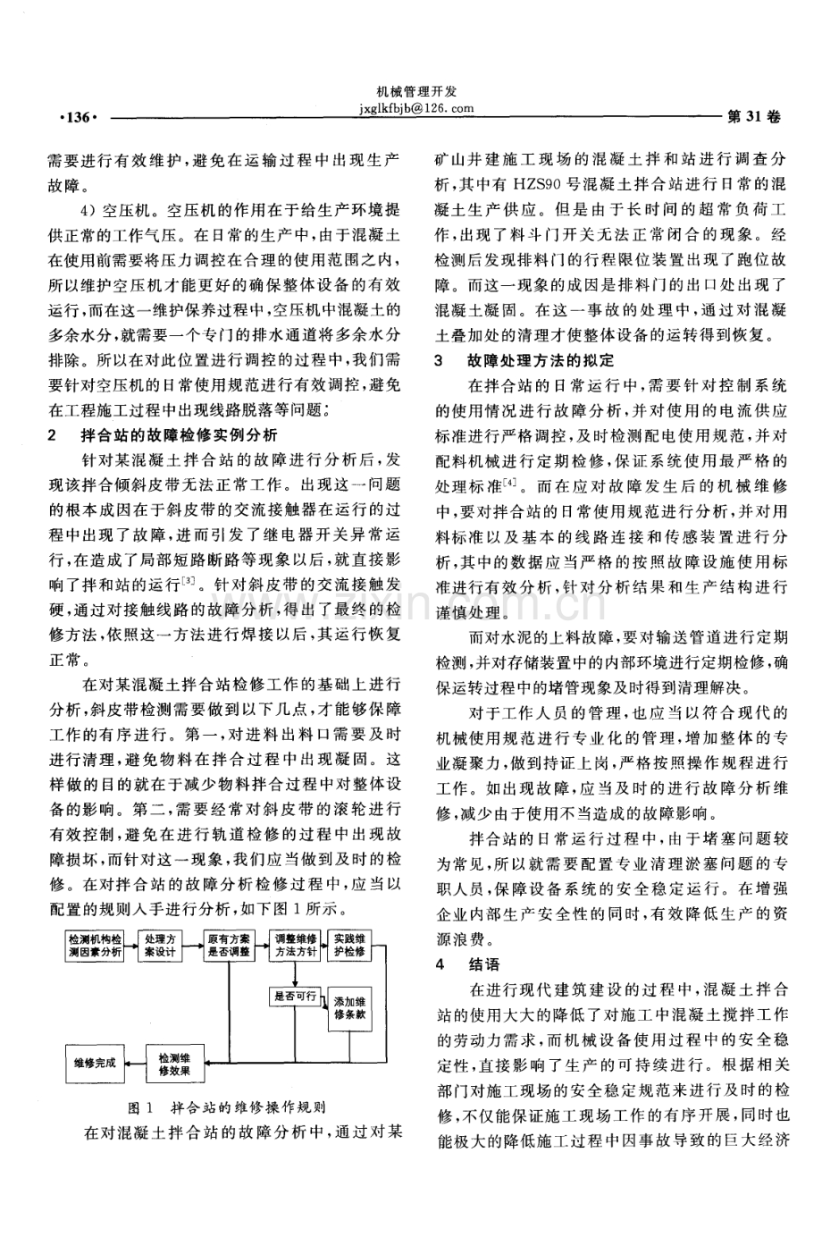 混凝土拌合站机械设备的维护保养.pdf_第2页