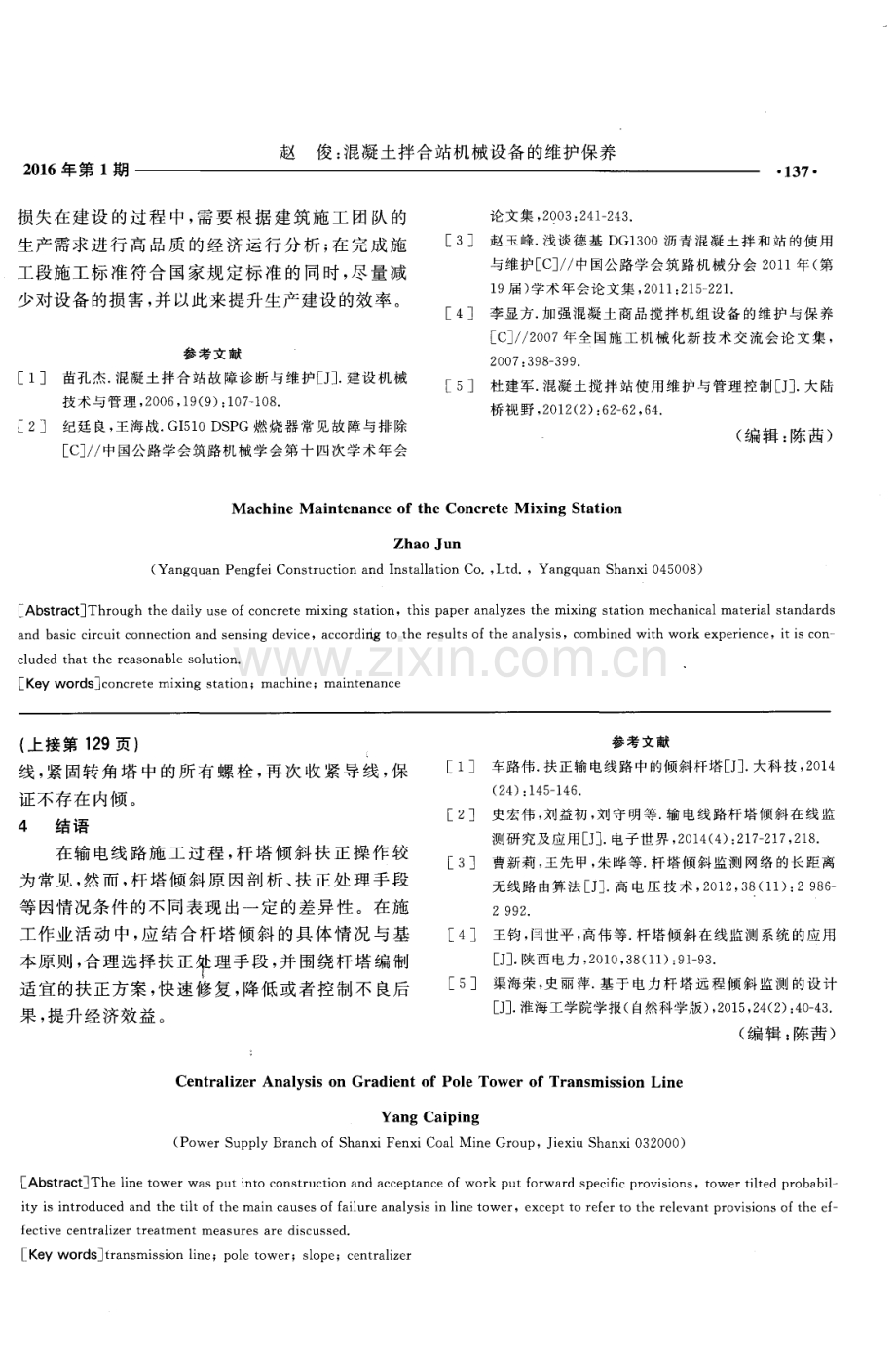 混凝土拌合站机械设备的维护保养.pdf_第3页