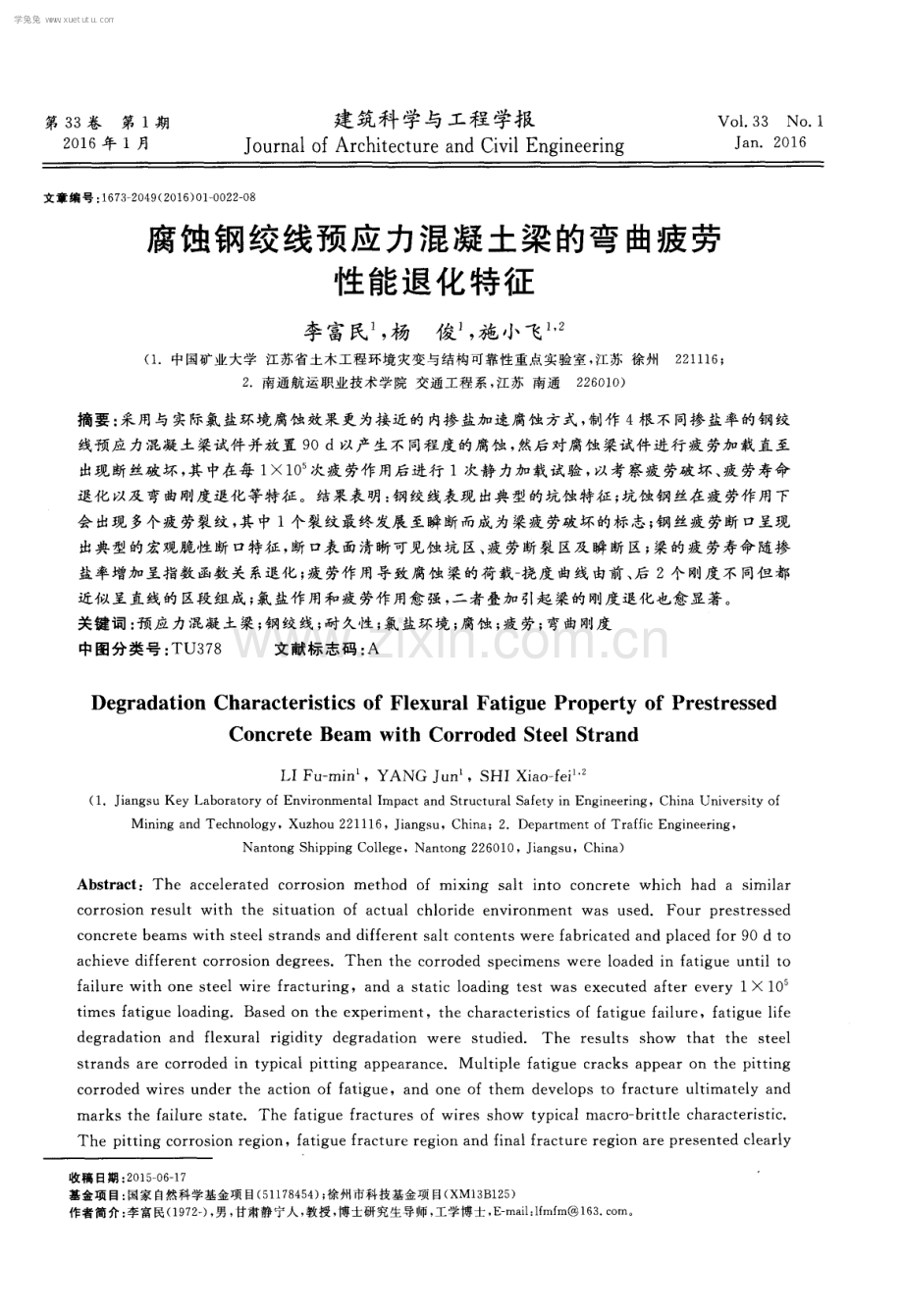 腐蚀钢绞线预应力混凝土梁的弯曲疲劳性能退化特征.pdf_第1页