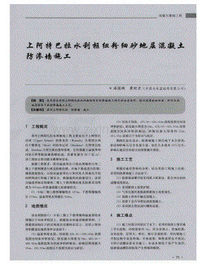 上阿特巴拉水利枢纽粉细砂地层混凝土防渗墙施工.pdf