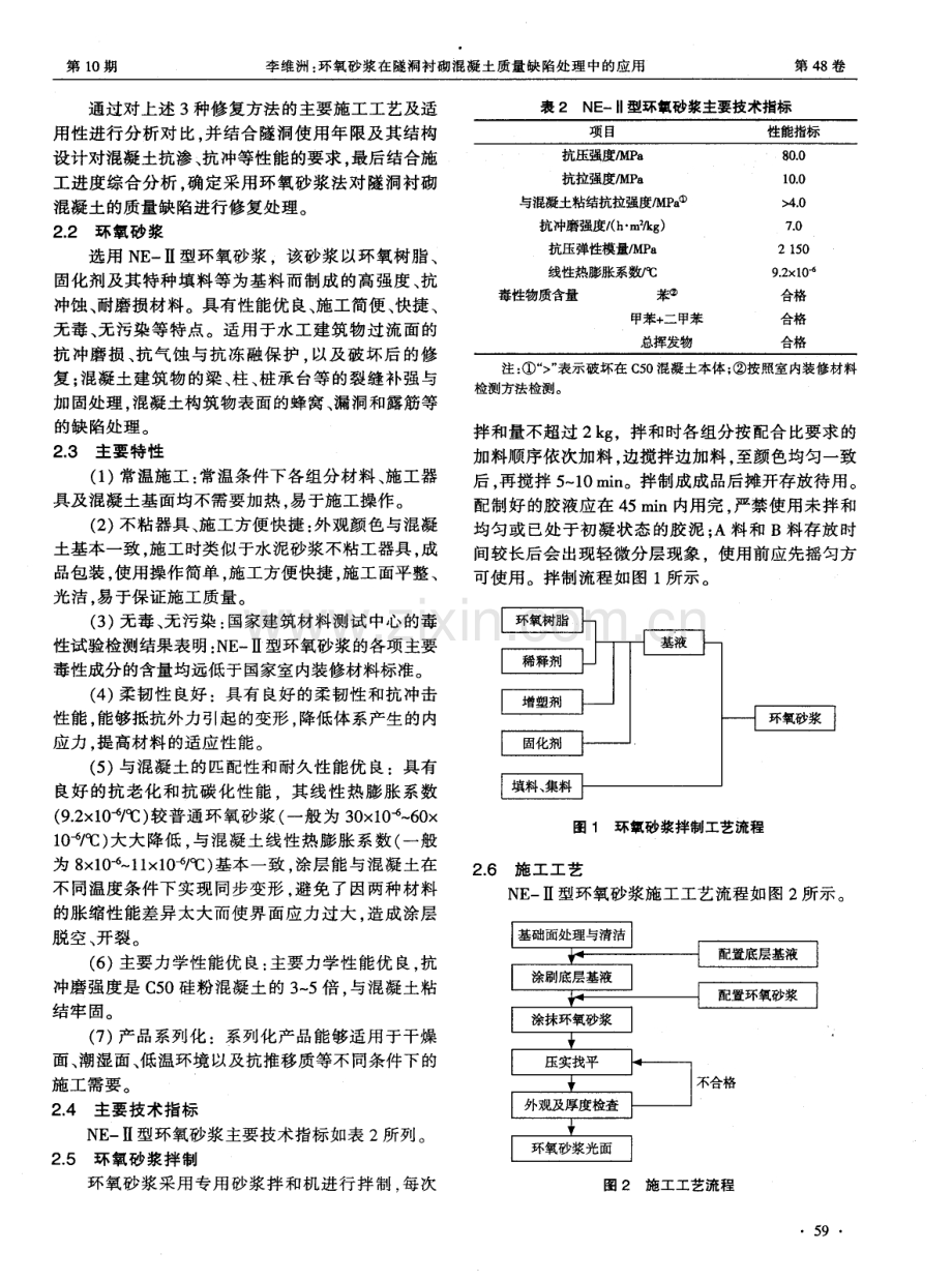 环氧砂浆在隧洞衬砌混凝土质量缺陷处理中的应用.pdf_第2页