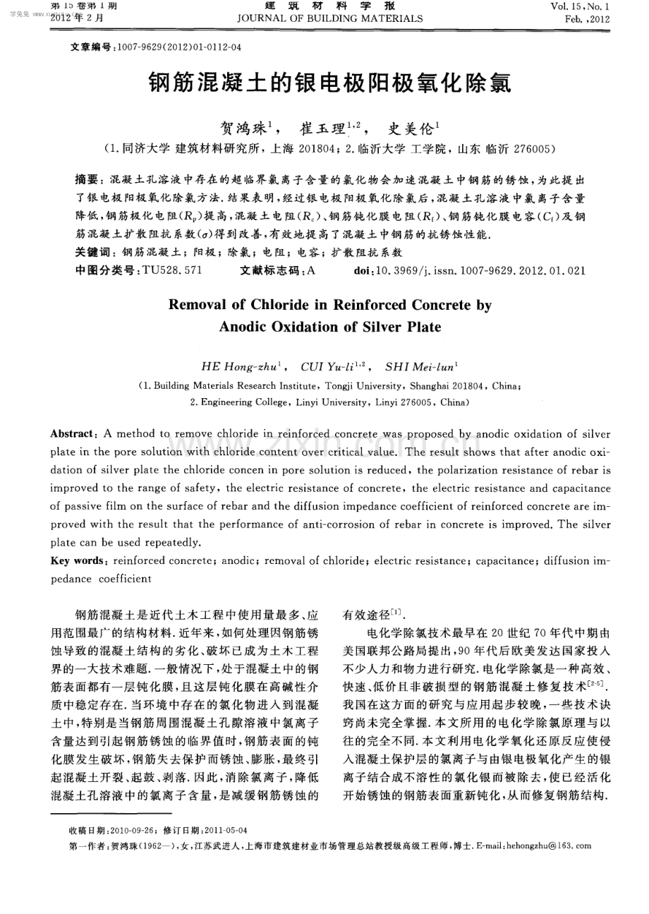 钢筋混凝土的银电极阳极氧化除氯.pdf_第1页