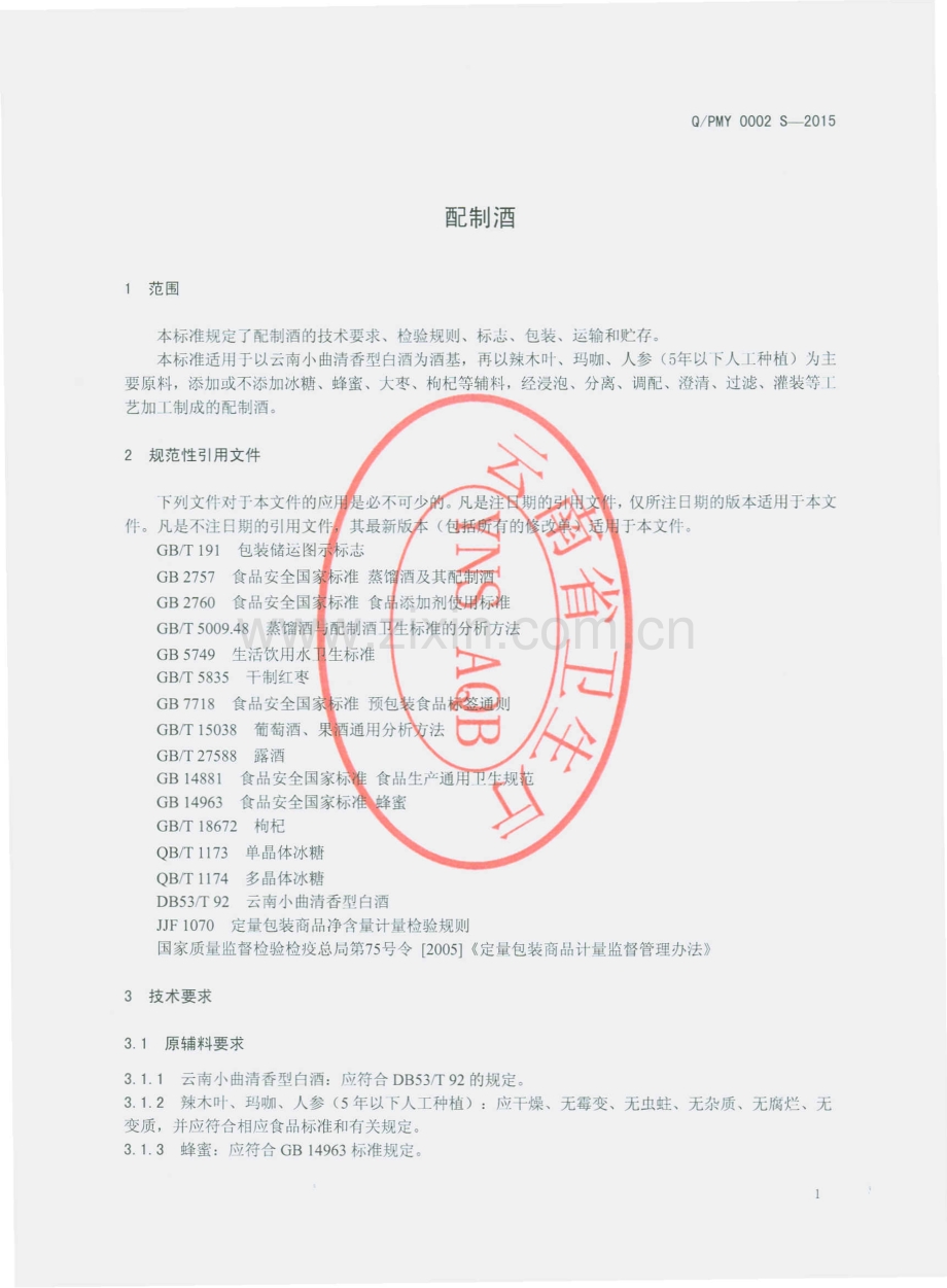 QPMY 0002 S-2015 丽江普米园生物科技实业开发有限公司 配制酒.pdf_第3页