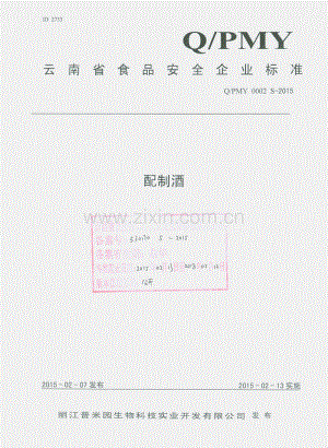 QPMY 0002 S-2015 丽江普米园生物科技实业开发有限公司 配制酒.pdf