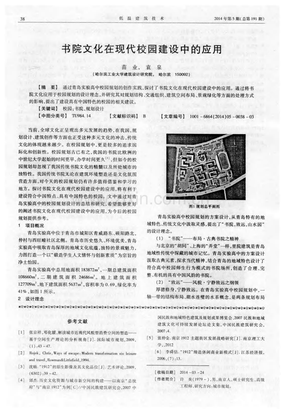 书院文化在现代校园建设中的应用.pdf_第1页