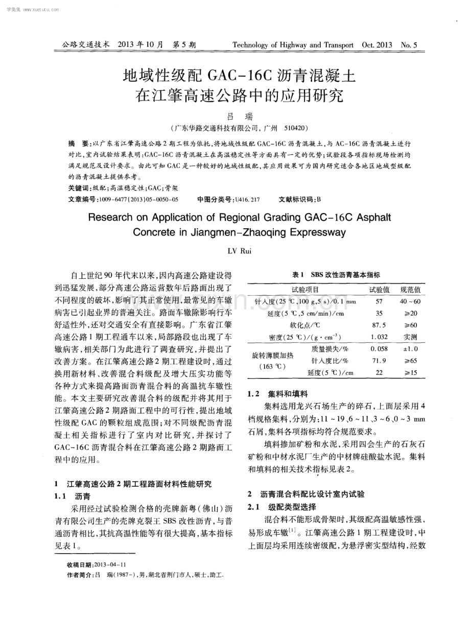 地域性级配GAC-16C沥青混凝土在江肇高速公路中的应用研究.pdf_第1页