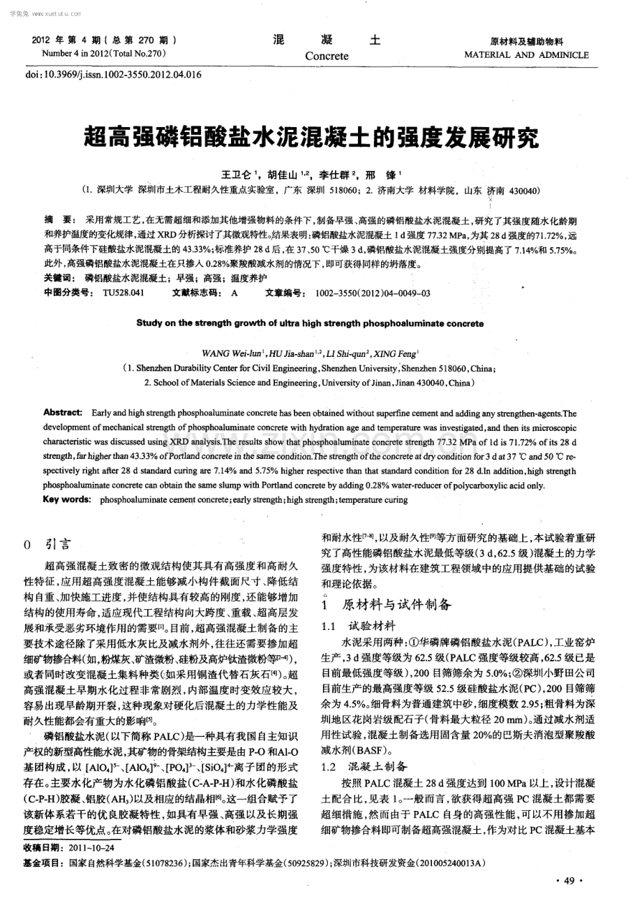 超高强磷铝酸盐水泥混凝土的强度发展研究.pdf_第1页