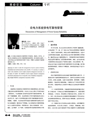 论电力系统供电可靠性管理.pdf