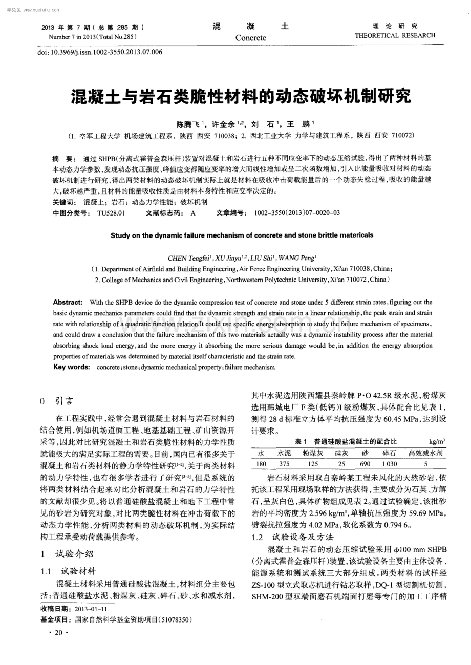 混凝土与岩石类脆性材料的动态破坏机制研究.pdf_第1页