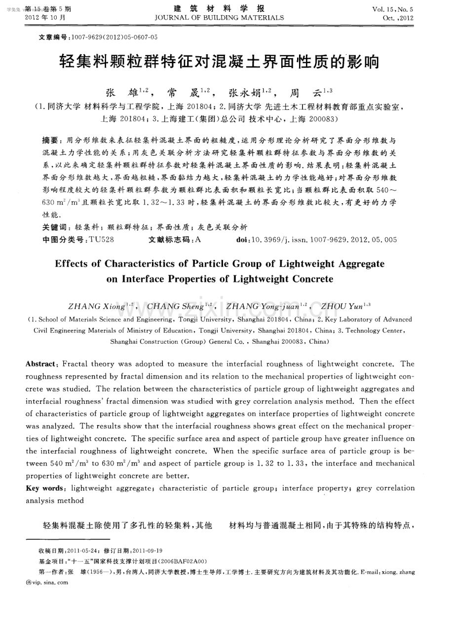 轻集料颗粒群特征对混凝土界面性质的影响.pdf_第1页