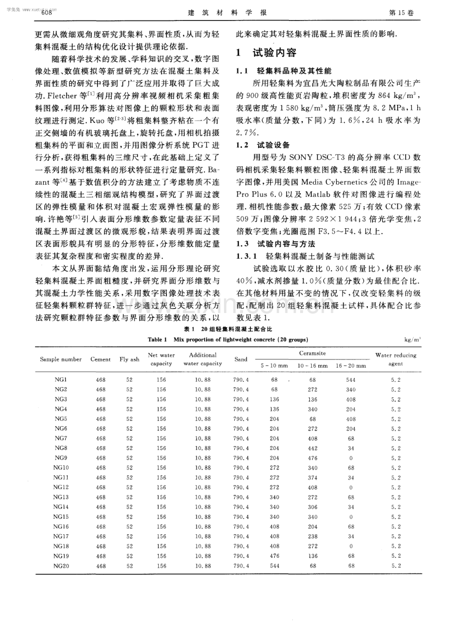 轻集料颗粒群特征对混凝土界面性质的影响.pdf_第2页