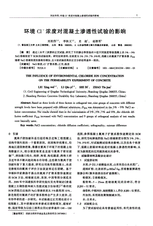 环境Cl-浓度对混凝土渗透性试验的影响.pdf