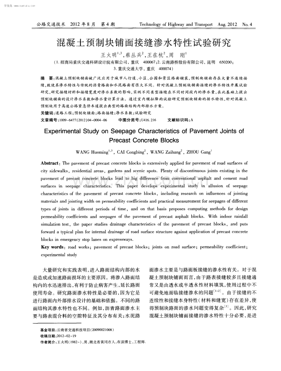 混凝土预制块铺面接缝渗水特性试验研究.pdf_第1页