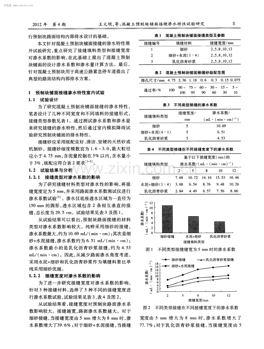 混凝土预制块铺面接缝渗水特性试验研究.pdf_第2页