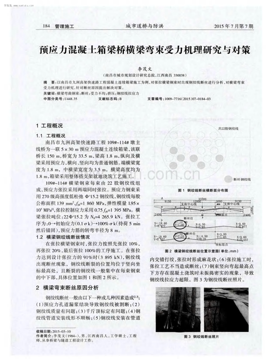 预应力混凝土箱梁桥横梁弯束受力机理研究与对策.pdf_第1页