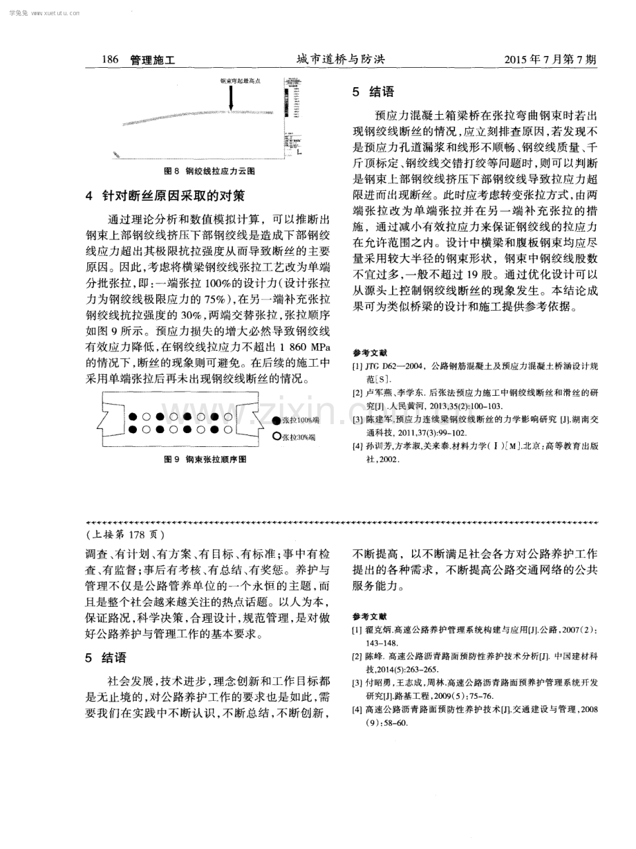 预应力混凝土箱梁桥横梁弯束受力机理研究与对策.pdf_第3页