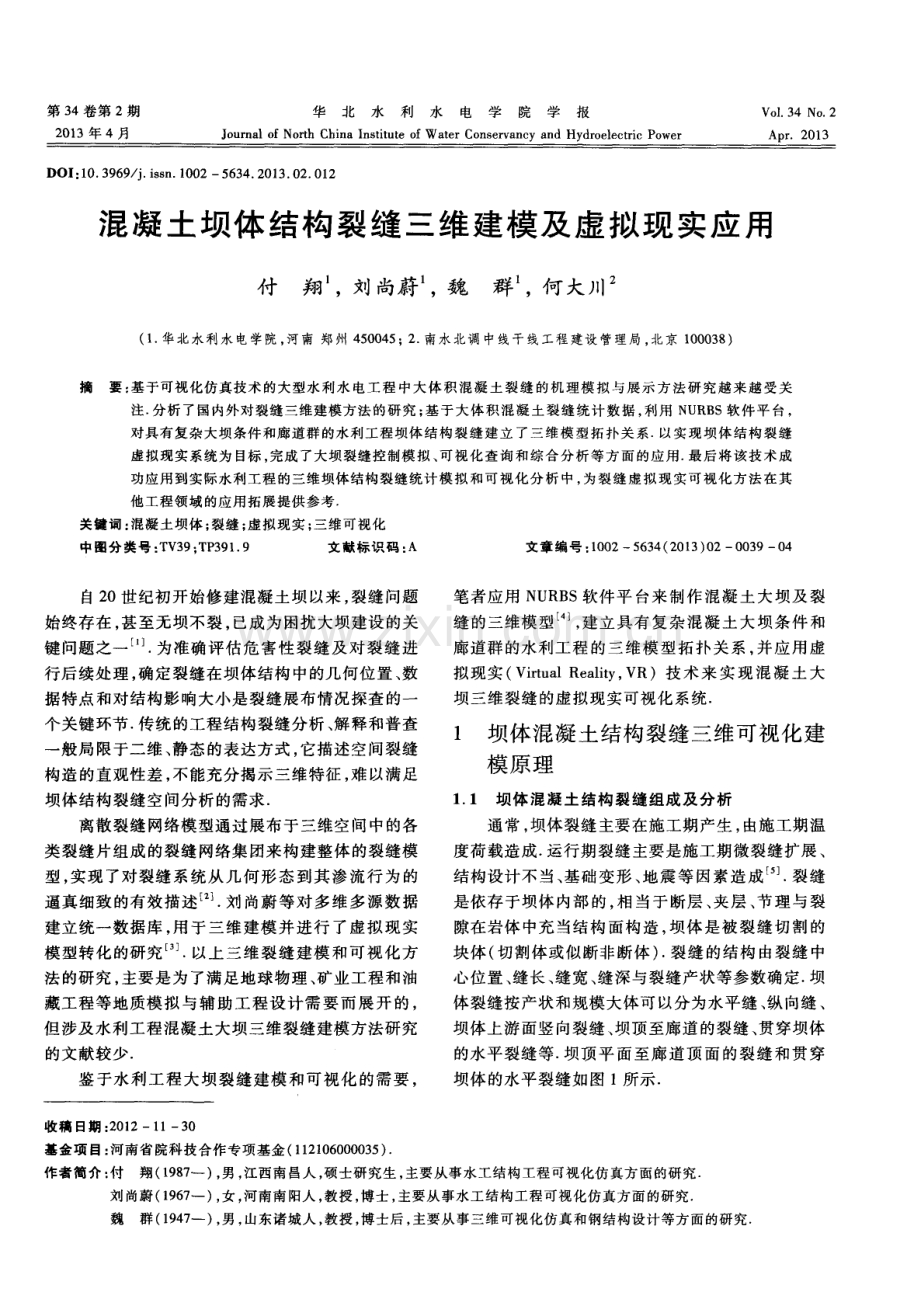 混凝土坝体结构裂缝三维建模及虚拟现实应用.pdf_第1页