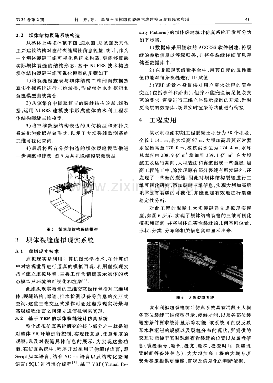 混凝土坝体结构裂缝三维建模及虚拟现实应用.pdf_第3页