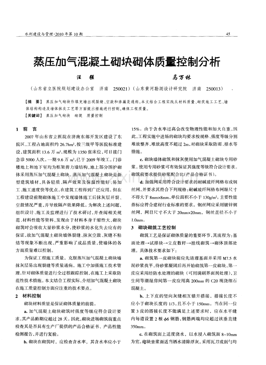 蒸压加气混凝土砌块砌体质量控制分析.pdf_第1页