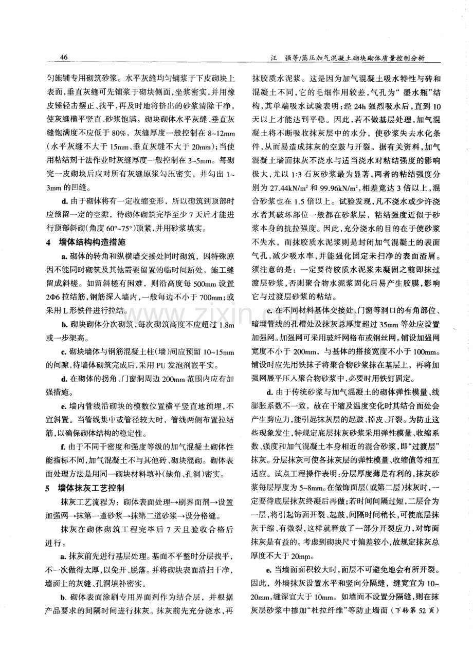 蒸压加气混凝土砌块砌体质量控制分析.pdf_第2页