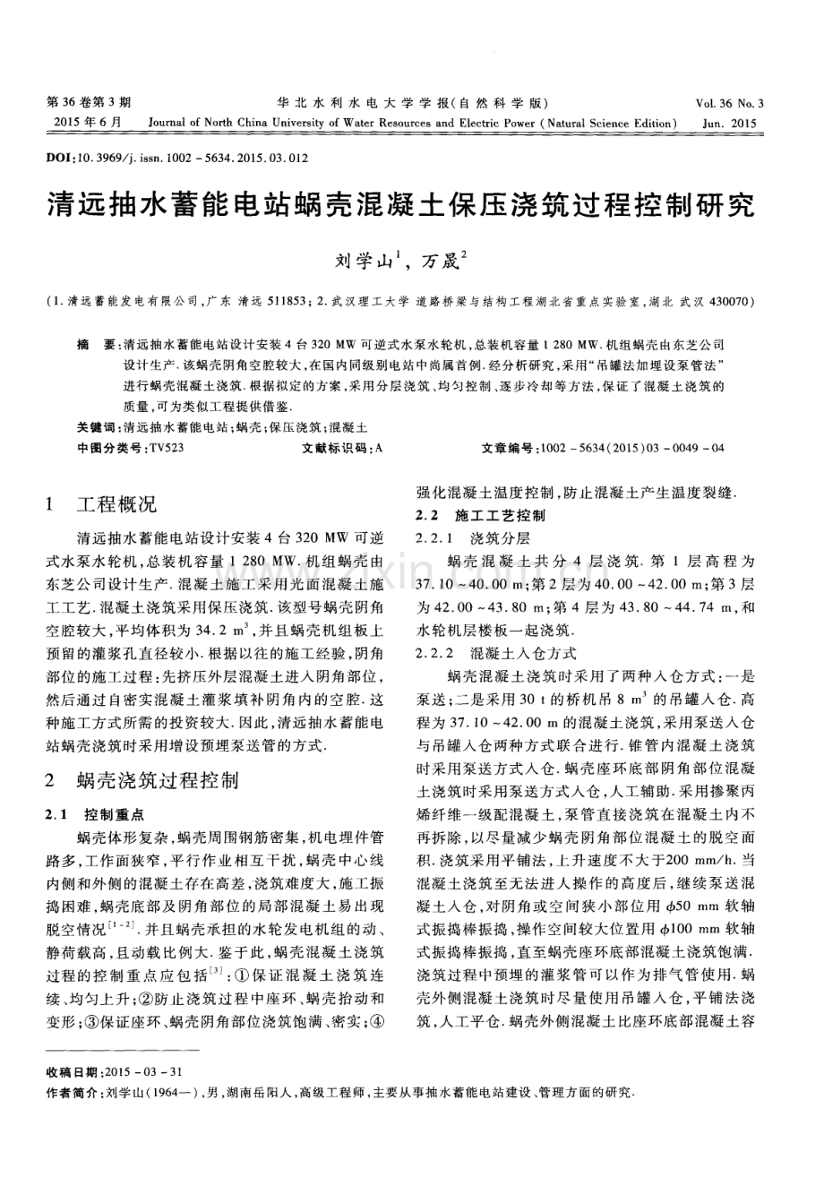 清远抽水蓄能电站蜗壳混凝土保压浇筑过程控制研究.pdf_第1页