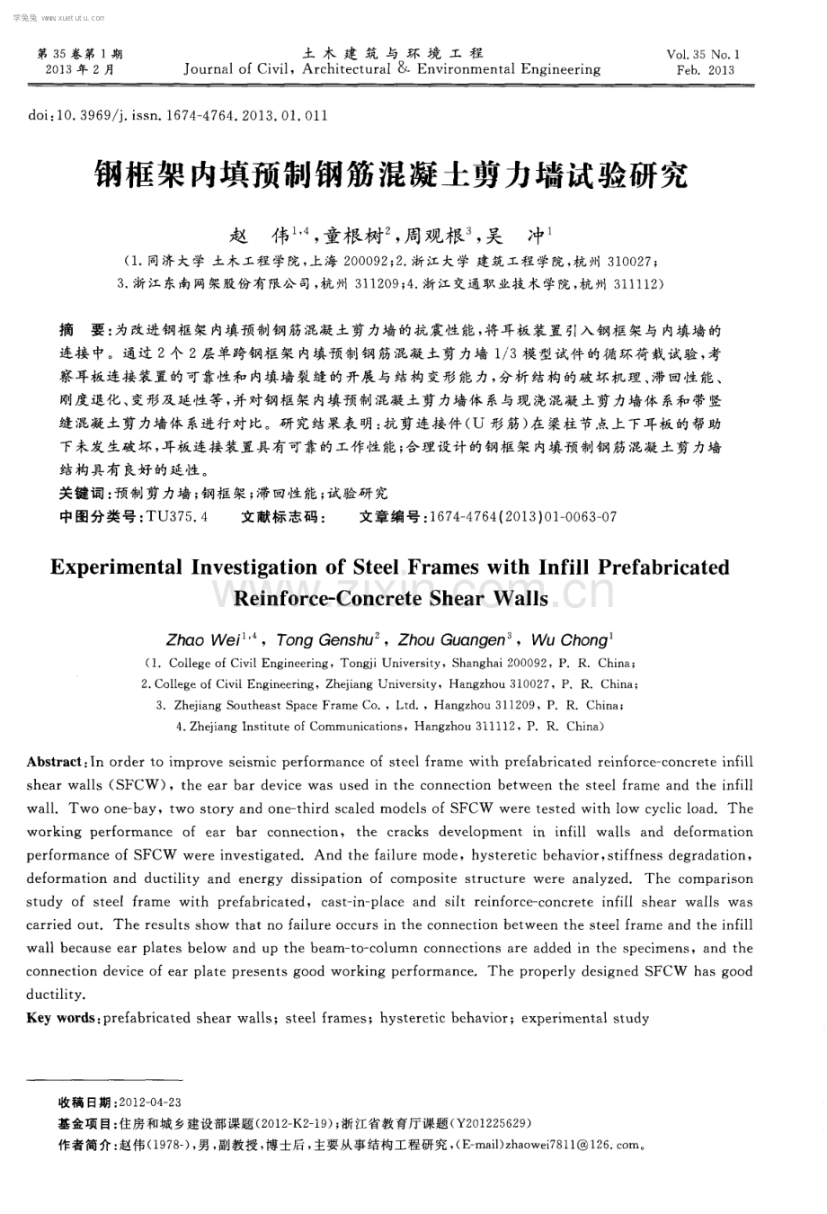 钢框架内填预制钢筋混凝土剪力墙试验研究.pdf_第1页