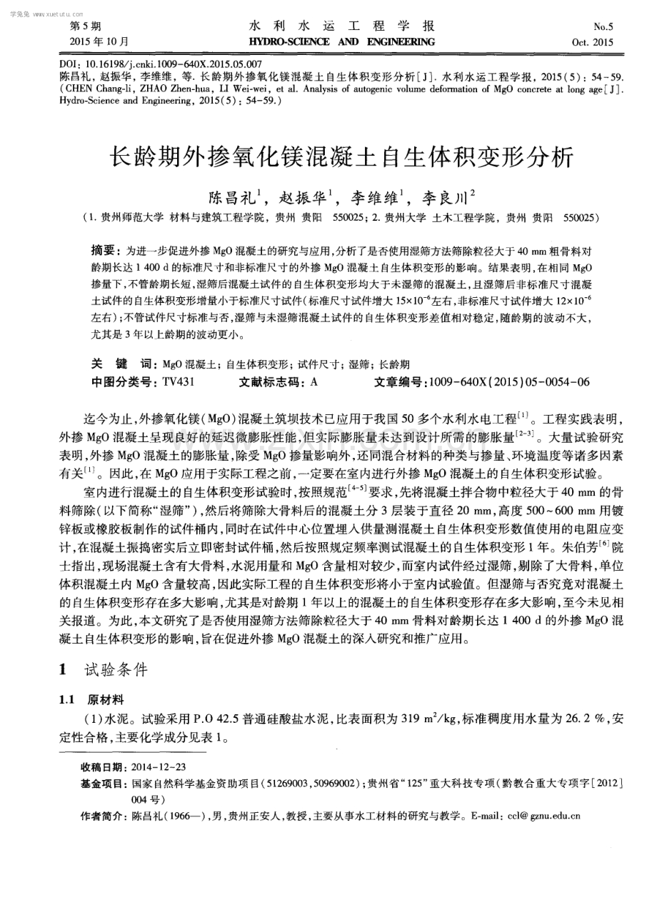 长龄期外掺氧化镁混凝土自生体积变形分析.pdf_第1页