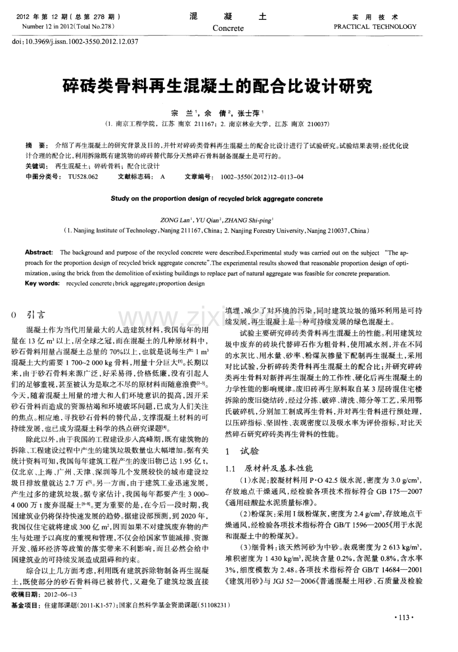 碎砖类骨料再生混凝土的配合比设计研究.pdf_第1页