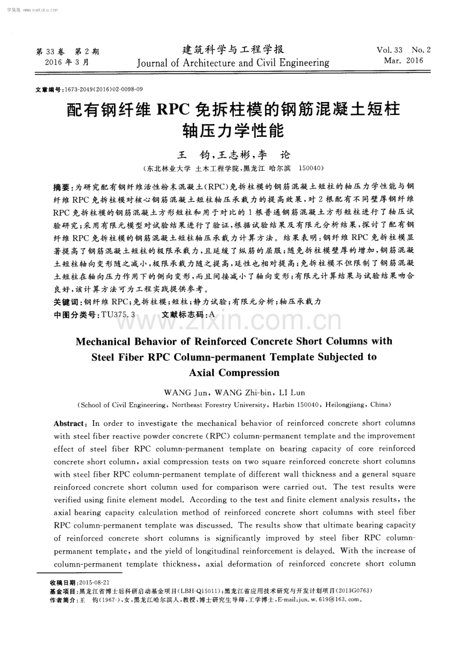 配有钢纤维RPC免拆柱模的钢筋混凝土短柱轴压力学性能.pdf_第1页