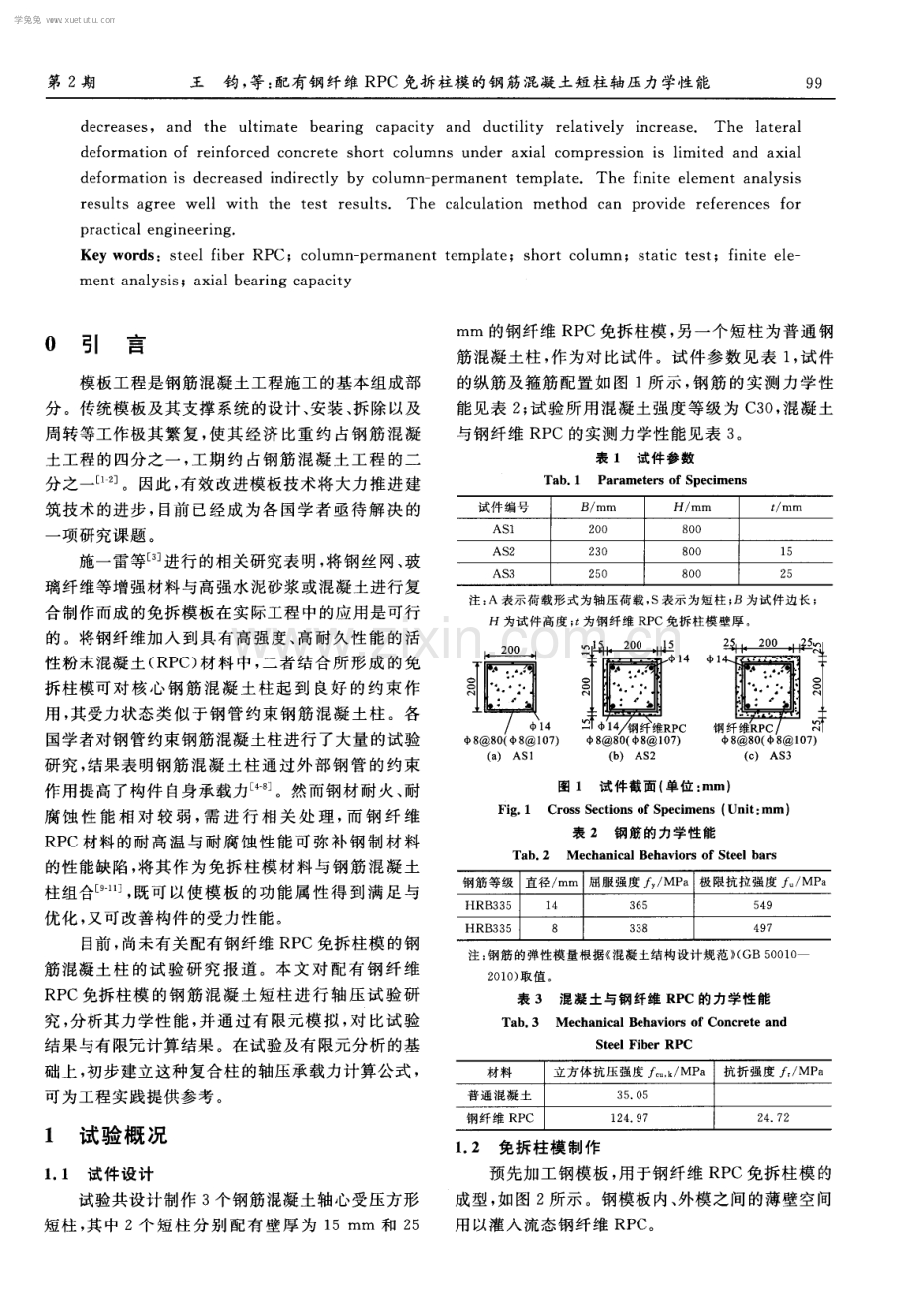 配有钢纤维RPC免拆柱模的钢筋混凝土短柱轴压力学性能.pdf_第2页