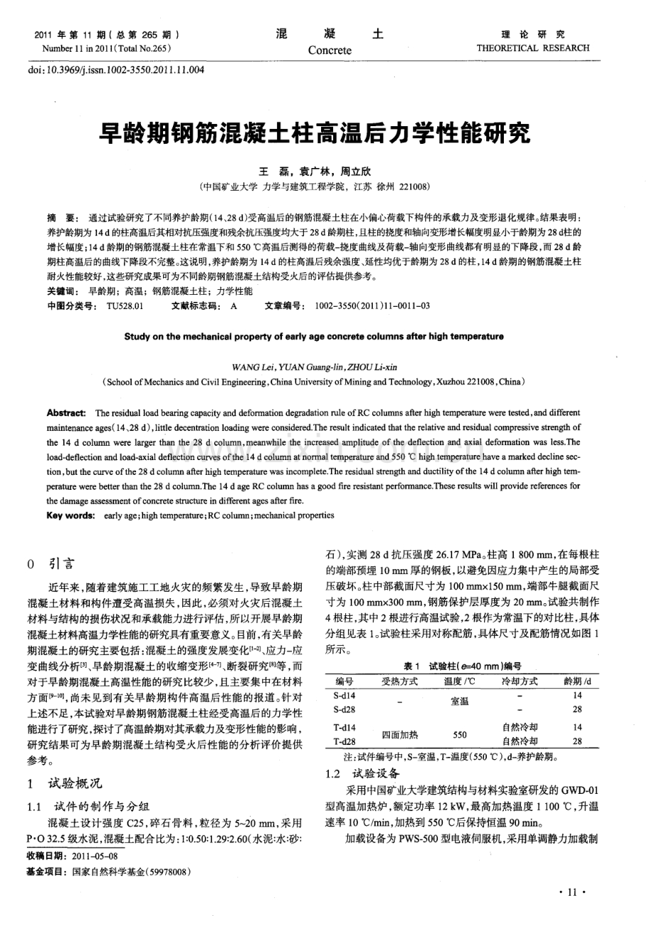 早龄期钢筋混凝土柱高温后力学性能研究.pdf_第1页