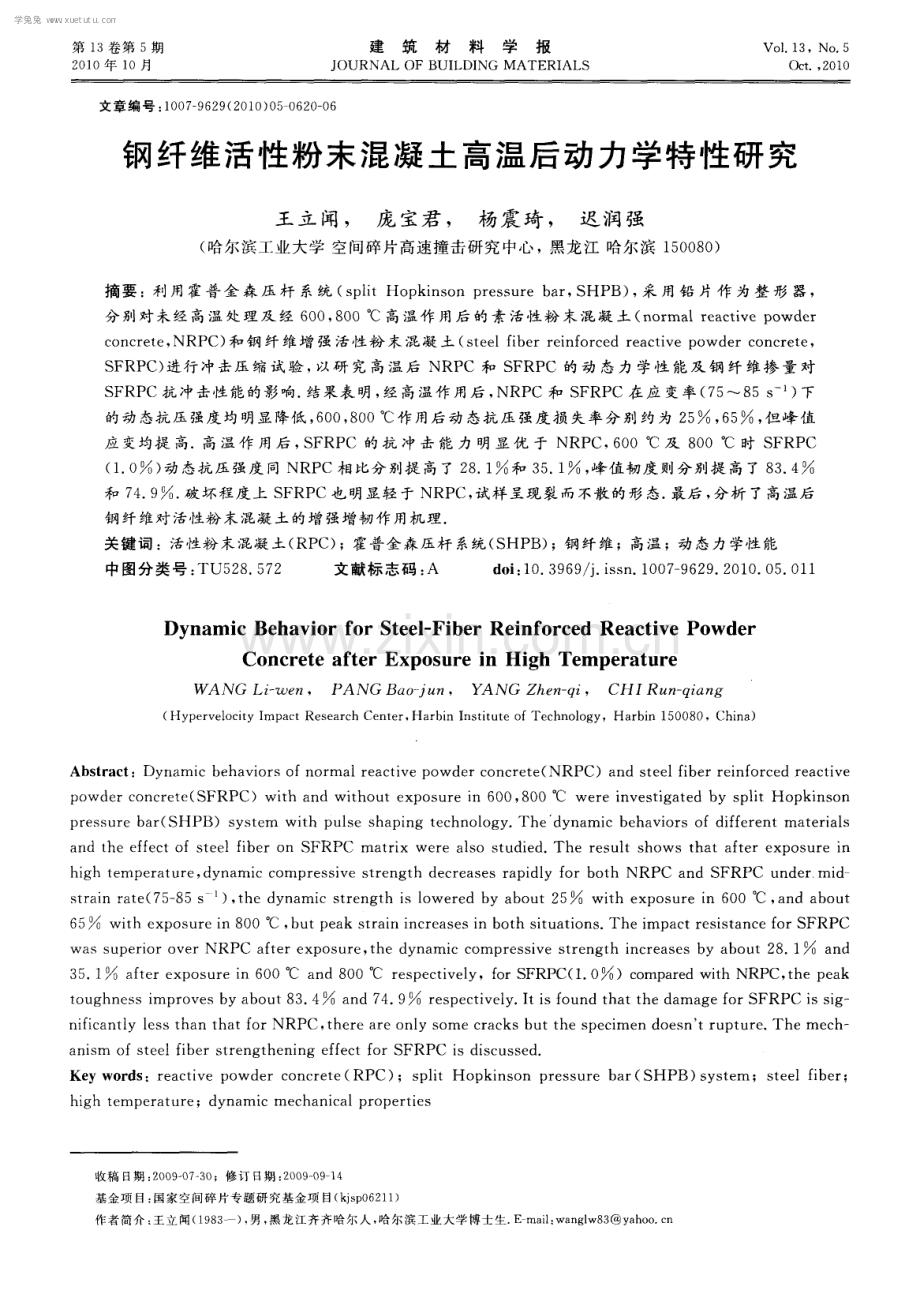 钢纤维活性粉末混凝土高温后动力学特性研究.pdf_第1页