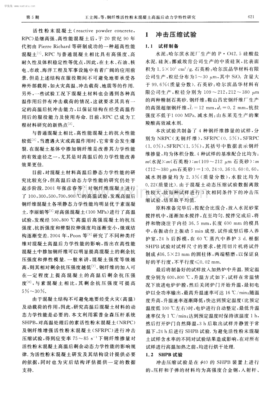 钢纤维活性粉末混凝土高温后动力学特性研究.pdf_第2页