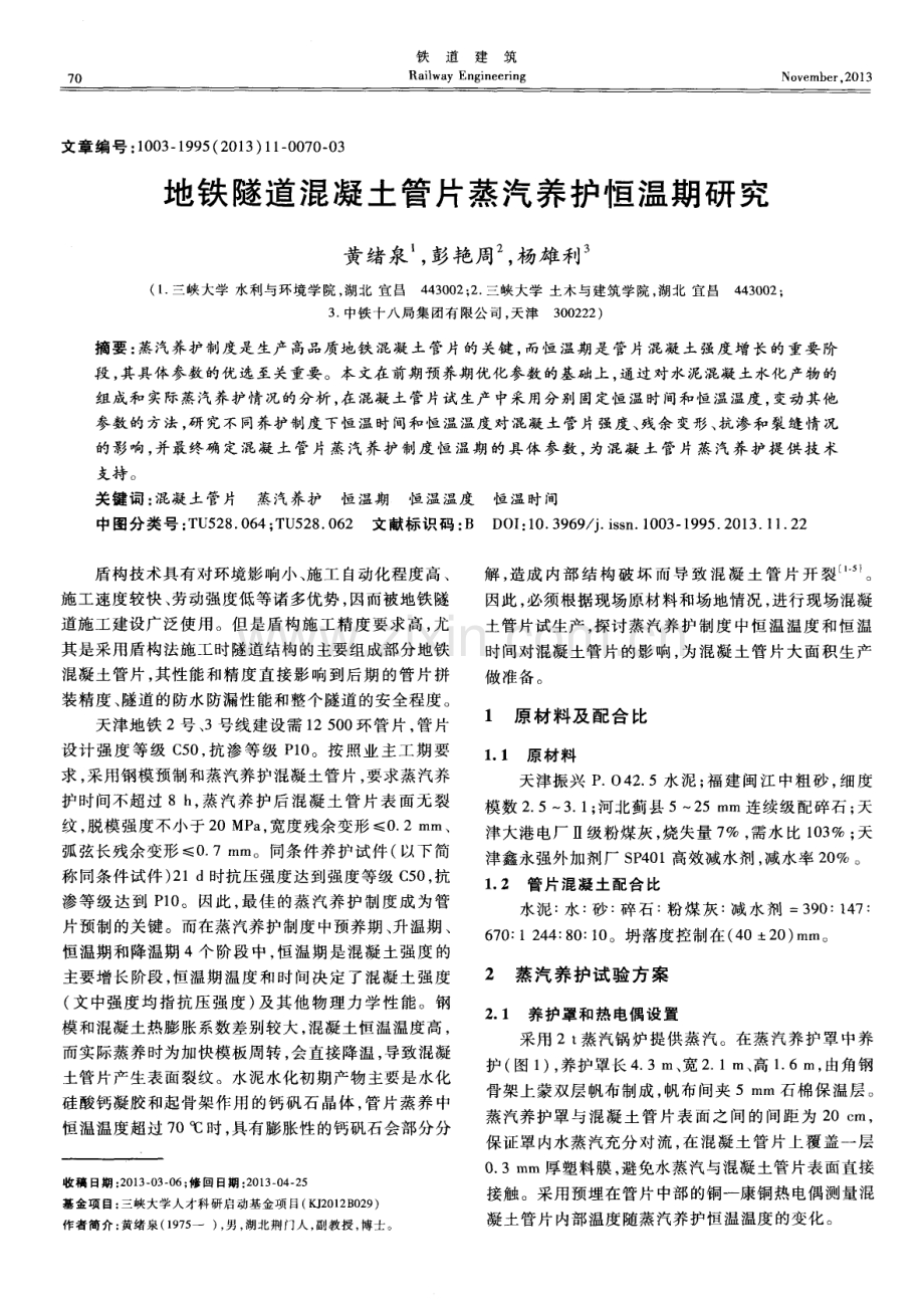 地铁隧道混凝土管片蒸汽养护恒温期研究.pdf_第1页