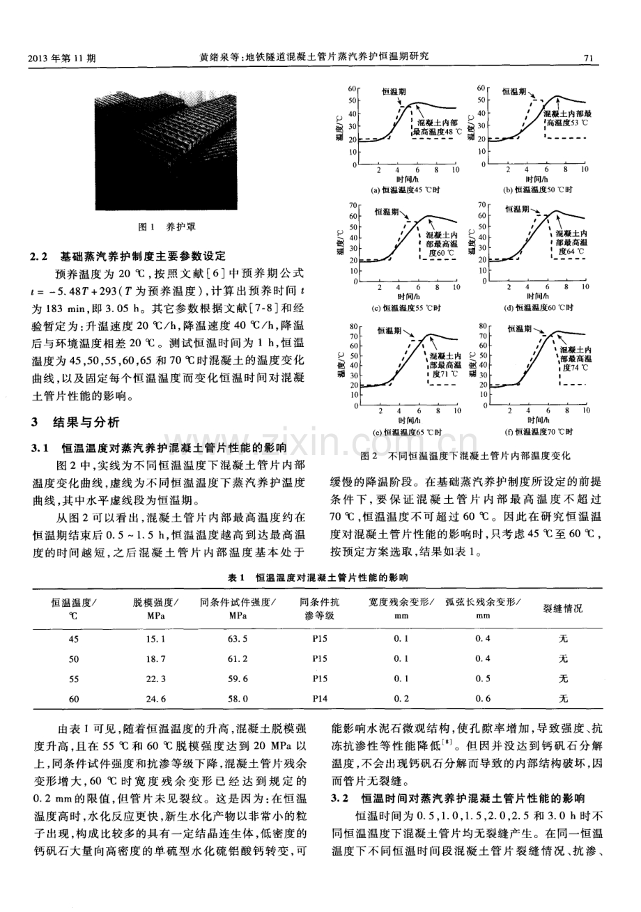 地铁隧道混凝土管片蒸汽养护恒温期研究.pdf_第2页