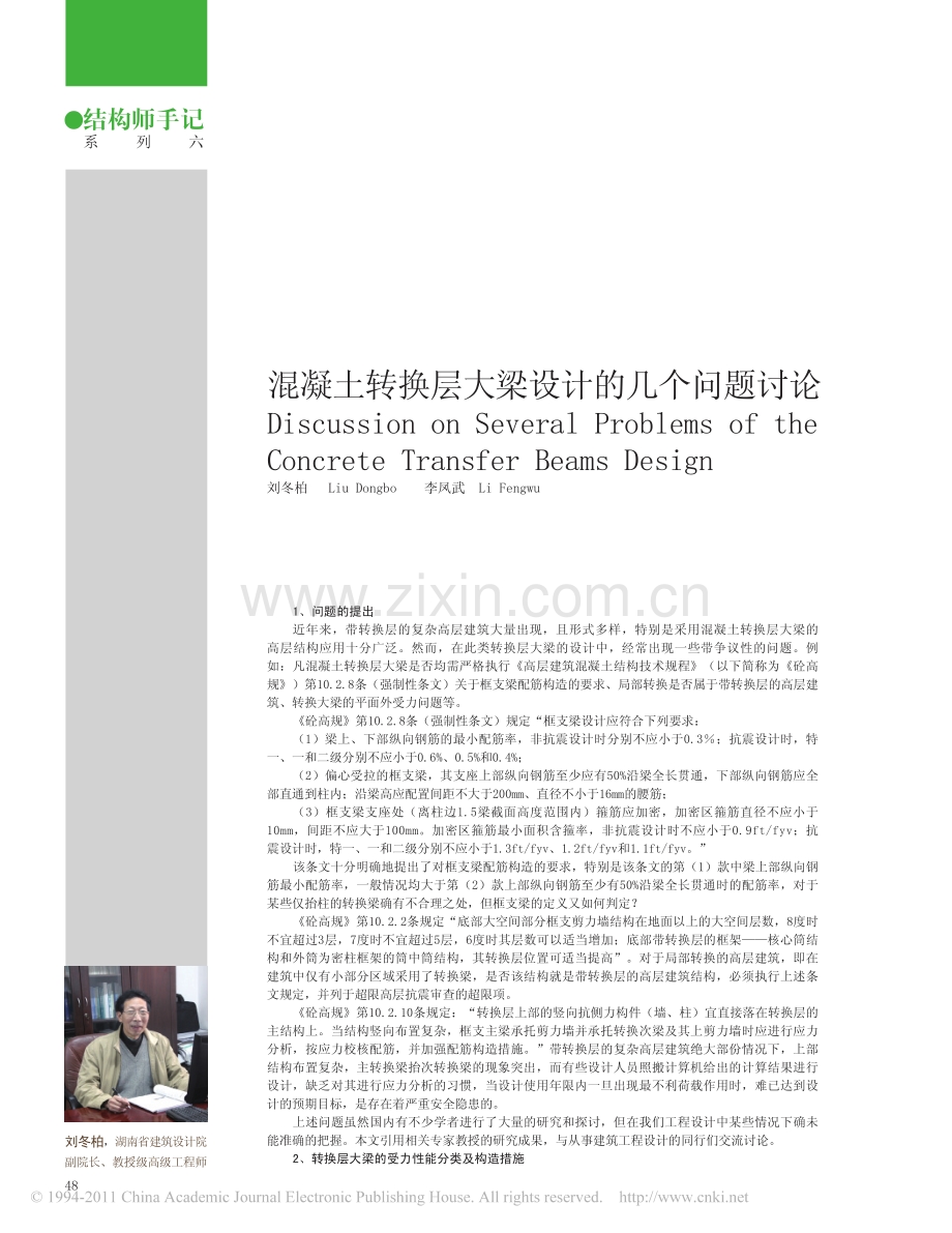 混凝土转换层大梁设计的几个问题讨论.pdf_第1页