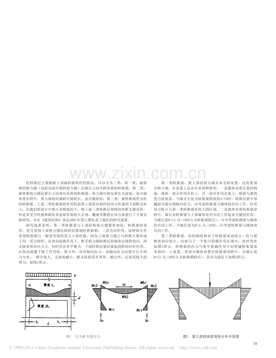 混凝土转换层大梁设计的几个问题讨论.pdf_第2页