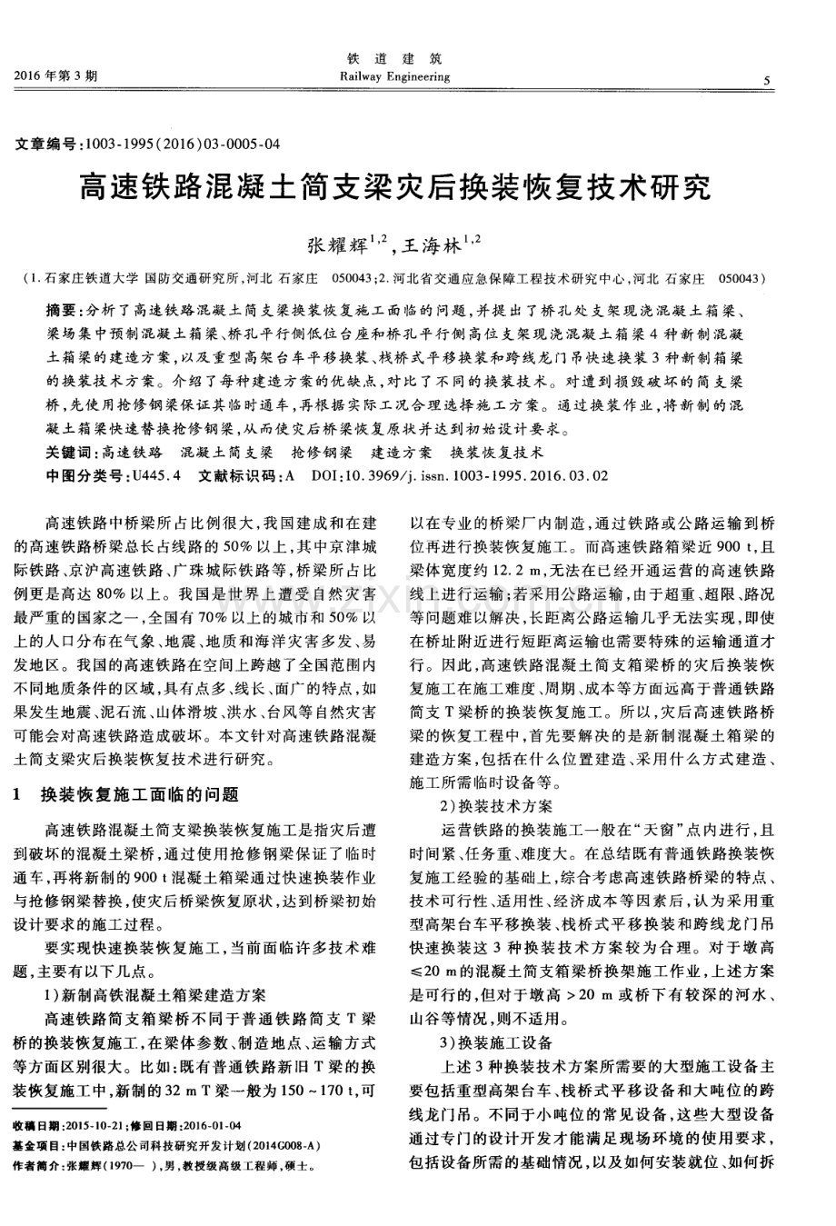 高速铁路混凝土简支梁灾后换装恢复技术研究.pdf_第1页