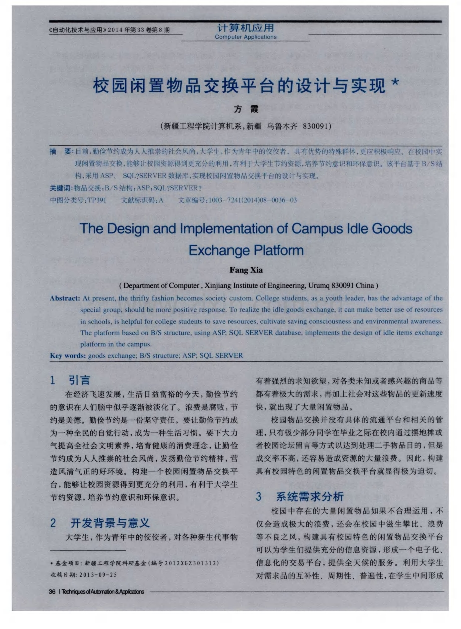 校园闲置物品交换平台的设计与实现.pdf_第1页