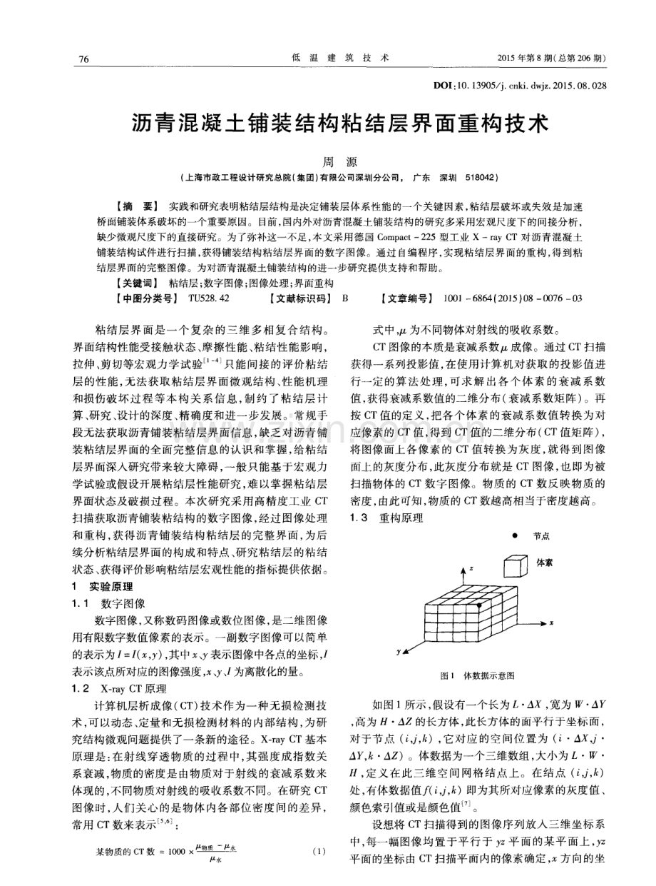 沥青混凝土铺装结构粘结层界面重构技术.pdf_第1页