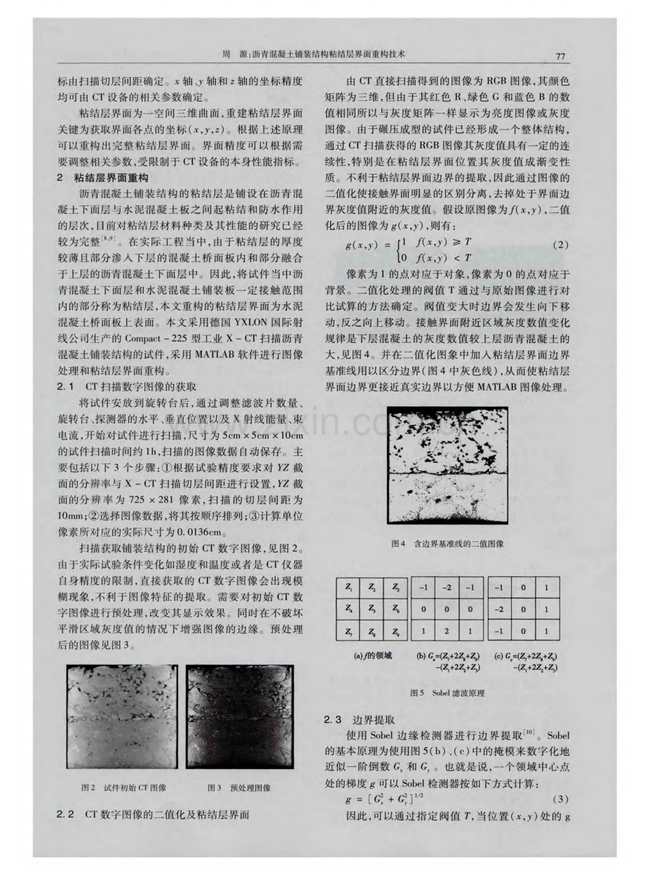 沥青混凝土铺装结构粘结层界面重构技术.pdf_第2页